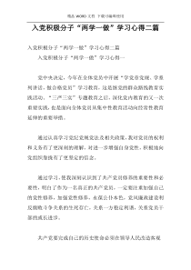 入党积极分子“两学一做”学习心得二篇