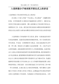 入党积极分子培训班开班仪式上的讲话