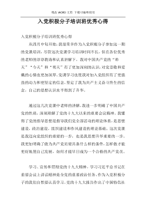 入党积极分子培训班优秀心得