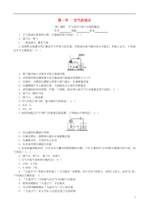 2018-2019学年度九年级化学上册 第四单元 我们周围的空气 第1节 空气的成分 第1课时 空气