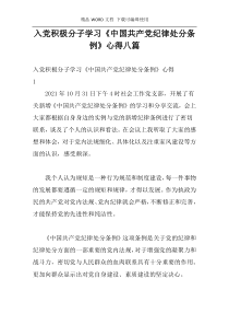 入党积极分子学习《中国共产党纪律处分条例》心得八篇