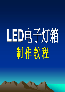 详细的LED电子灯箱完整制作教程