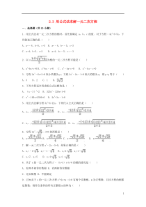 2018-2019学年度九年级数学上册 第二章 一元二次方程 2.3 用公式法求解一元二次方程同步练