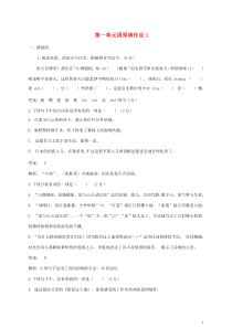 2018-2019学年度九年级语文上册 第一单元 周周清作业1 新人教版