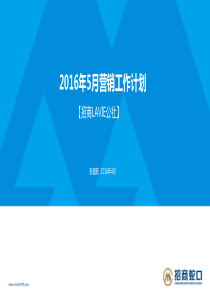 招商LAVI公社XXXX年5月营销工作计划