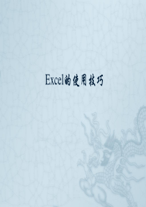 详细讲解Excel电子表格技巧