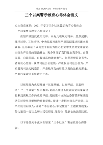 三个以案警示教育心得体会范文