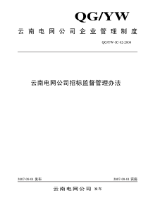 云南电网公司招标监督管理办法