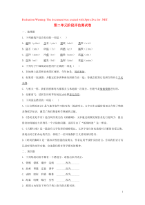 2018-2019学年度八年级语文下册 第二单元 阶段评估测试卷 新人教版