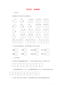 2018-2019学年度八年级语文下册 第五单元 江山多娇基础检测 新人教版