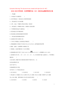 2018-2019学年高一化学寒假作业（23）无机非金属材料的主角（含解析）新人教版