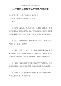 三年级语文修辞手法专项练习及答案