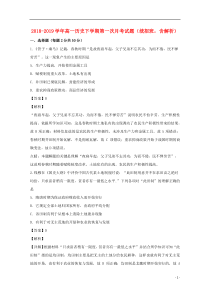 2018-2019学年高一历史下学期第一次月考试题（统招班，含解析）