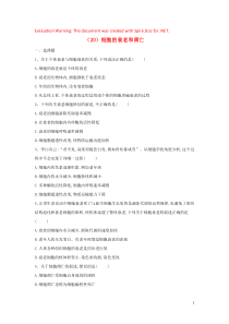 2018-2019学年高一生物寒假作业（20）细胞的衰老和凋亡（含解析）新人教版