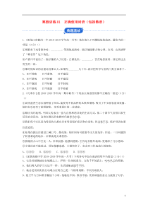 2018-2019学年高一语文 寒假训练01 正确使用词语（包括熟语）