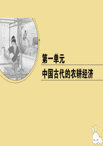 2018-2019学年高中历史 第一单元 中国古代的农耕经济 第1课 精耕细作农业生产模式的形成课件