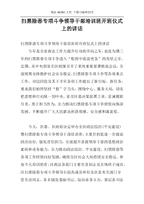 扫黑除恶专项斗争领导干部培训班开班仪式上的讲话