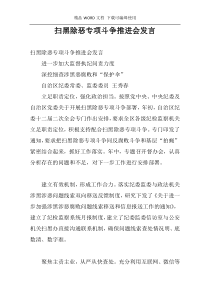 扫黑除恶专项斗争推进会发言