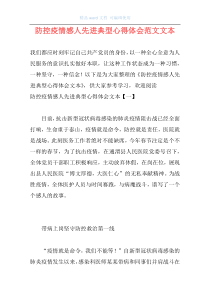 防控疫情感人先进典型心得体会范文文本