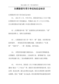 扫黑除恶专项斗争应知应会知识