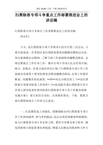 扫黑除恶专项斗争重点工作部署推进会上的讲话稿