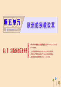 2018-2019学年高中历史 第五单元 欧洲的宗教改革 第1课 宗教改革的历史背景课件 新人教版选