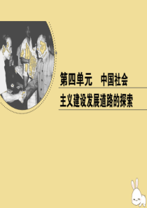 2018-2019学年高中历史 第四单元 中国社会主义建设发展道路的探索 第21课 经济腾飞与生活巨