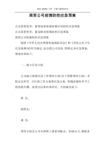 商贸公司疫情防控应急预案