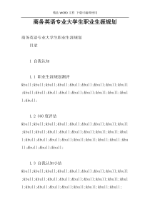 商务英语专业大学生职业生涯规划