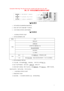 2018-2019学年高中地理 第三章 自然资源的利用与保护 第三节 可再生资源的合理利用与保护教案