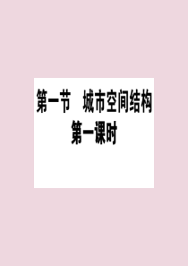 2018-2019学年高中地理 第二章 城市与环境 2.1.1 城市空间结构（第一课时）课件 湘教版