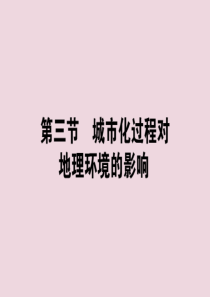 2018-2019学年高中地理 第二章 城市与环境 2.3 城市化过程对地理环境的影响课件 湘教版必