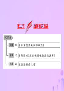 2018-2019学年高中地理 第四章 文明旅游 第二节 出游前的准备课件 湘教版选修3