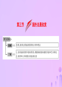 2018-2019学年高中地理 第二章 旅游景观的欣赏 第三节 国外名景欣赏课件 湘教版选修3