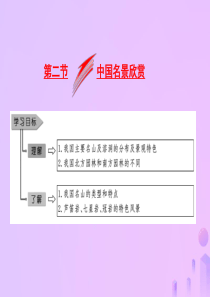 2018-2019学年高中地理 第二章 旅游景观的欣赏 第二节 中国名景欣赏课件 湘教版选修3