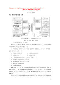 2018-2019学年高中地理 第五章 环境管理及公众参与章末小结与测评教案（含解析）新人教版选修6