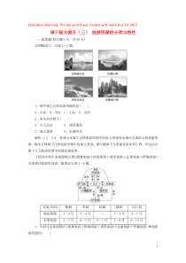 2018-2019学年高中地理 课下能力提升（三）旅游资源的分类与特性（含解析）新人教版选修3