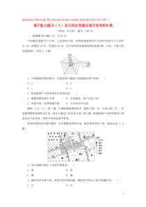 2018-2019学年高中地理 课下能力提升（八）非可再生资源合理开发利用对策（含解析）新人教版选修