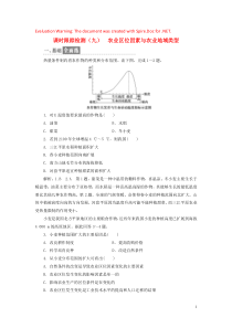 2018-2019学年高中地理 课时跟踪检测（九）农业区位因素与农业地域类型（含解析）湘教版必修2