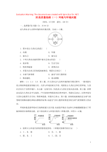 2018-2019学年高中地理 阶段质量检测（一）环境与环境问题（含解析）新人教版选修6