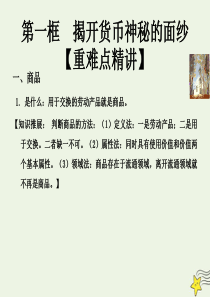 2018-2019学年高中政治 专题1.1 揭开货币神秘的面纱课件（提升版）（必修1）