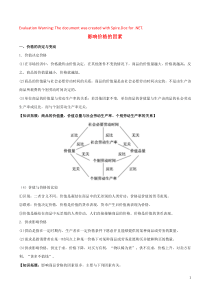 2018-2019学年高中政治 专题2.1 影响价格的因素（讲）（提升版）（含解析）（必修1）