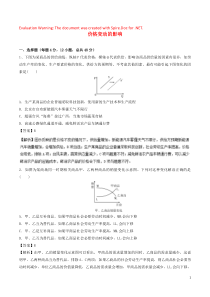 2018-2019学年高中政治 专题2.2 价格变动的影响（测）（提升版）（含解析）（必修1）