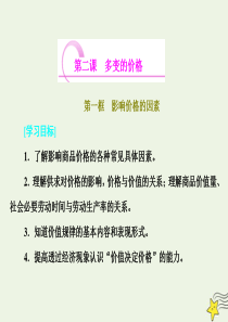 2018-2019学年高中政治 第一单元 生活与消费 第二课 第一框 影响价格的因素课件 新人教版必