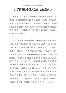 少了狐狸的中国文艺史 会减色多少