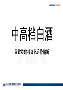 白酒餐饮终端运作培训资料（PPT56页)