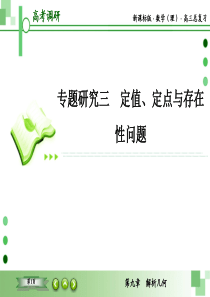 教辅：新课标版数学（理）高三总复习之：第九章解析几何专题研究3定值、定点与存在性问题