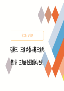 教辅-高考数学大二轮专题复习：三角函数与解三角形之三角函数的图象与性质