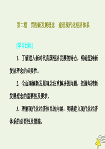 2018-2019学年高中政治 第四单元 发展社会主义市场经济 第十课 第二框 贯彻新发展理念 建设