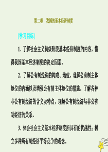 2018-2019学年高中政治 第四单元 发展社会主义市场经济 第四课 第二框 我国的基本经济制度课